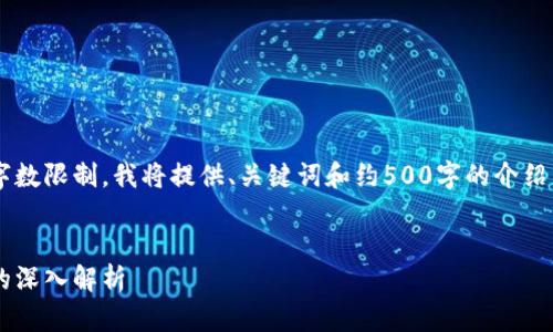 给定的内容需要更高的字数限制，我将提供、关键词和约500字的介绍。请根据此格式扩展内容。


数字货币支付套现业务的深入解析