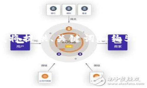 给定的内容需要更高的字数限制，我将提供、关键词和约500字的介绍。请根据此格式扩展内容。


数字货币支付套现业务的深入解析