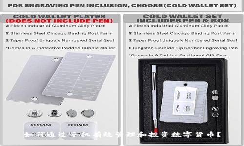 如何通过手机有效管理和投资数字货币？