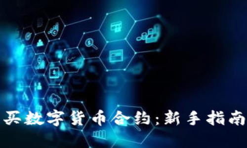 如何购买数字货币合约：新手指南与技巧
