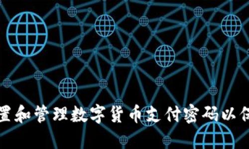 如何安全设置和管理数字货币支付密码以保护您的资产