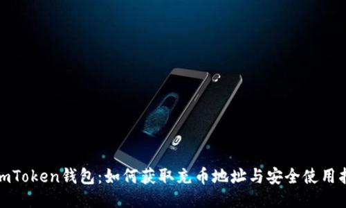 : imToken钱包：如何获取充币地址与安全使用指南