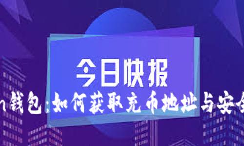 : imToken钱包：如何获取充币地址与安全使用指南