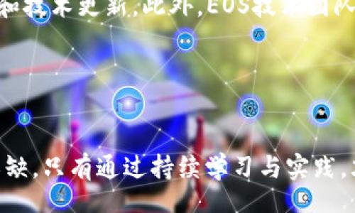 br
   什么是EOS数字货币交易及其操作指南  / 

关键词br
 guanjianci  EOS, 数字货币, 交易  /guanjianci 

EOS是一种基于区块链技术的数字货币，最初被设计为一个支持智能合约和去中心化应用（DApp）的平台。近年来，随着区块链技术的不断发展和数字货币的普及，EOS的交易也逐渐引起了越来越多投资者的关注。本文将深入探讨EOS数字货币及其交易过程，为投资者提供全面的操作指南。

### EOS数字货币简介

EOS是Block.one公司于2017年推出的区块链平台，其目标是为去中心化应用提供基础设施。与以太坊不同，EOS采用了委托权益证明（DPoS）共识机制，旨在提高交易的速度和可扩展性。EOS的总供应量为10亿枚，且没有预挖矿，所有的代币通过ICO（首次代币发行）进行分发。


### EOS交易平台的选择

进行EOS数字货币交易的第一步是选择一个合适的交易平台。目前市场上有多种交易所支持EOS的交易，如Binance、Huobi、OKEx等。选择交易平台时，用户需考虑以下几个方面：
1. **安全性**：选择拥有良好安全记录的交易所，确保资金不会受到威胁。
2. **交易费用**：不同交易所的手续费可能存在差异，用户应选择手续费合理的平台。
3. **用户体验**：平台的操作界面和交易流程应简便易懂，适合自身的使用习惯。
4. **流动性**：交易所的交易量和用户活跃度会直接影响到交易的流动性，流动性越高，买卖越容易。


### 如何创建EOS钱包

在进行EOS交易前，用户需要创建一个EOS钱包来存储其代币。创建EOS钱包的步骤通常如下：
1. **选择钱包类型**：包括硬件钱包（如Ledger）、桌面钱包（如Exodus）、移动钱包（如Trust Wallet）和在线钱包（如Scatter）。
2. **下载或注册**：根据选择的钱包类型下载相应软件或注册账号。
3. **备份密钥**：在创建钱包时，会生成一对公私钥，用户应妥善保管私钥，以防丢失。
4. **存入EOS**：通过交易所将购买的EOS转入个人钱包。


### EOS交易的操作流程

一旦用户创建了钱包并选择了交易平台，就可以开始进行EOS数字货币的交易。以下是基本的交易流程：
1. **充值**：登录交易平台，将资金（如USDT等）充值至交易账户。
2. **买入EOS**：选择EOS交易对（如EOS/USDT），设置购买的数量和价格，确认订单并进行交易。
3. **提现EOS**：交易完成后，将EOS提取到个人钱包，确保账户安全。


### 与EOS交易相关的常见问题
在投资EOS数字货币时，用户可能会遇到一些常见问题。以下是五个可能相关的问题及其详细解答。

1. EOS与其他数字货币相比有什么优势？

EOS是一个具有独特优势的区块链平台，不同于以太坊等建立在相同理念上的项目。首先，EOS使用的DPoS共识机制能够处理每秒多达数千笔交易，相较于以太坊的POS机制，EOS在速度和效率上具有明显优势。其次，EOS没有交易费用，用户只需抵押一定数量的EOS代币即可使用网络资源。这种机制降低了普通用户的使用门槛，助力DApp的普及。此外，EOS生态系统中还拥有强大的社区支持，开发者能够方便地制作和发布DApp，进一步推动了其广泛应用。


2. 投资EOS的风险有哪些？

尽管EOS在技术和应用上具有一定的优势，但投资EOS仍然存在一定风险。首先，市场波动性较大，价格短期内可能剧烈波动，影响投资回报。其次，由于EOS平台的去中心化特性，智能合约的代码若存在漏洞，可能会导致资金损失。此外，竞争激烈的市场环境使得EOS面临来自其他区块链项目的压力，未来的市场占有率难以预测。对投资者而言，了解市场动态、技术变革和法律法规变化都至关重要，只有做好充分的市场调研，才能降低投资风险。


3. 如何保护自己的EOS资产不被盗？

保护EOS资产安全是每个投资者的职责。首先，选择一个可靠的交易平台进行交易，确保交易所有完善的安全措施，如双重身份验证（2FA）、冷存储等。其次，用户应将大部分资产存储在个人钱包中，避免长期在交易所持有。使用硬件钱包可以大大提升安全性，避免因网络攻击造成的资产损失。同时，用户还应定期更换密码，并不要随意公开私钥信息，确保账户安全。此外，保持软件和应用的更新也有助于防止技术漏洞带来的风险。


4. EOS如何参与去中心化应用开发？

EOS平台的设计初衷是为了支持去中心化应用（DApp）的开发，开发者可以通过智能合约在EOS平台上构建自己的DApp。首先，开发者需要掌握EOSIO软件，学习其开发框架和工具。其次，可以在EOS生态系统内寻找合作伙伴，参与开发社区，获取所需的技术支持。此外，开发者可以从EOS区块链上访问数据记录，利用其高效的交易机制实现应用功能。在DApp成功上线后，开发者还可以通过代币激励机制或手续费收入实现盈利。总之，参与EOS的DApp开发不仅需要技术技能，还需要市场洞察力和团队合作能力。


5. EOS未来的发展前景如何？

随着区块链技术的不断发展，EOS作为一个成熟的应用平台，其未来的发展前景被许多人看好。当前，越来越多的企业和开发者开始采纳EOS平台进行创新和应用，特别是在金融、供应链和媒体等领域。同时，EOS社区活跃，持续进行生态建设和技术更新。此外，EOS技术团队也在不断推动网络的升级与，为用户提供更好的使用体验和更高的安全性。然而，EOS也面临着一些挑战，如竞争对手的崛起、市场监管的不确定性等。用户和投资者应密切关注行业动态，以合理的策略应对变化，把握行业发展机会。


总结

总的来说，EOS数字货币交易是一个充满潜力和挑战的领域。通过选择合适的平台和钱包、掌握交易流程，投资者可以在EOS的生态系统中获得丰富的机会。同时，安全性、市场波动、技术创新等方面的知识与对策，对于投资者而言同样不可或缺。只有通过持续学习与实践，才能在这个快速发展的行业中立于不败之地。
