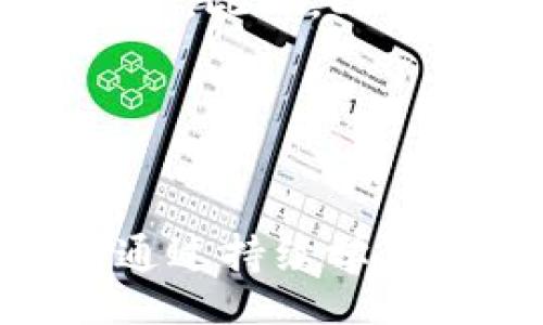 br
   什么是EOS数字货币交易及其操作指南  / 

关键词br
 guanjianci  EOS, 数字货币, 交易  /guanjianci 

EOS是一种基于区块链技术的数字货币，最初被设计为一个支持智能合约和去中心化应用（DApp）的平台。近年来，随着区块链技术的不断发展和数字货币的普及，EOS的交易也逐渐引起了越来越多投资者的关注。本文将深入探讨EOS数字货币及其交易过程，为投资者提供全面的操作指南。

### EOS数字货币简介

EOS是Block.one公司于2017年推出的区块链平台，其目标是为去中心化应用提供基础设施。与以太坊不同，EOS采用了委托权益证明（DPoS）共识机制，旨在提高交易的速度和可扩展性。EOS的总供应量为10亿枚，且没有预挖矿，所有的代币通过ICO（首次代币发行）进行分发。


### EOS交易平台的选择

进行EOS数字货币交易的第一步是选择一个合适的交易平台。目前市场上有多种交易所支持EOS的交易，如Binance、Huobi、OKEx等。选择交易平台时，用户需考虑以下几个方面：
1. **安全性**：选择拥有良好安全记录的交易所，确保资金不会受到威胁。
2. **交易费用**：不同交易所的手续费可能存在差异，用户应选择手续费合理的平台。
3. **用户体验**：平台的操作界面和交易流程应简便易懂，适合自身的使用习惯。
4. **流动性**：交易所的交易量和用户活跃度会直接影响到交易的流动性，流动性越高，买卖越容易。


### 如何创建EOS钱包

在进行EOS交易前，用户需要创建一个EOS钱包来存储其代币。创建EOS钱包的步骤通常如下：
1. **选择钱包类型**：包括硬件钱包（如Ledger）、桌面钱包（如Exodus）、移动钱包（如Trust Wallet）和在线钱包（如Scatter）。
2. **下载或注册**：根据选择的钱包类型下载相应软件或注册账号。
3. **备份密钥**：在创建钱包时，会生成一对公私钥，用户应妥善保管私钥，以防丢失。
4. **存入EOS**：通过交易所将购买的EOS转入个人钱包。


### EOS交易的操作流程

一旦用户创建了钱包并选择了交易平台，就可以开始进行EOS数字货币的交易。以下是基本的交易流程：
1. **充值**：登录交易平台，将资金（如USDT等）充值至交易账户。
2. **买入EOS**：选择EOS交易对（如EOS/USDT），设置购买的数量和价格，确认订单并进行交易。
3. **提现EOS**：交易完成后，将EOS提取到个人钱包，确保账户安全。


### 与EOS交易相关的常见问题
在投资EOS数字货币时，用户可能会遇到一些常见问题。以下是五个可能相关的问题及其详细解答。

1. EOS与其他数字货币相比有什么优势？

EOS是一个具有独特优势的区块链平台，不同于以太坊等建立在相同理念上的项目。首先，EOS使用的DPoS共识机制能够处理每秒多达数千笔交易，相较于以太坊的POS机制，EOS在速度和效率上具有明显优势。其次，EOS没有交易费用，用户只需抵押一定数量的EOS代币即可使用网络资源。这种机制降低了普通用户的使用门槛，助力DApp的普及。此外，EOS生态系统中还拥有强大的社区支持，开发者能够方便地制作和发布DApp，进一步推动了其广泛应用。


2. 投资EOS的风险有哪些？

尽管EOS在技术和应用上具有一定的优势，但投资EOS仍然存在一定风险。首先，市场波动性较大，价格短期内可能剧烈波动，影响投资回报。其次，由于EOS平台的去中心化特性，智能合约的代码若存在漏洞，可能会导致资金损失。此外，竞争激烈的市场环境使得EOS面临来自其他区块链项目的压力，未来的市场占有率难以预测。对投资者而言，了解市场动态、技术变革和法律法规变化都至关重要，只有做好充分的市场调研，才能降低投资风险。


3. 如何保护自己的EOS资产不被盗？

保护EOS资产安全是每个投资者的职责。首先，选择一个可靠的交易平台进行交易，确保交易所有完善的安全措施，如双重身份验证（2FA）、冷存储等。其次，用户应将大部分资产存储在个人钱包中，避免长期在交易所持有。使用硬件钱包可以大大提升安全性，避免因网络攻击造成的资产损失。同时，用户还应定期更换密码，并不要随意公开私钥信息，确保账户安全。此外，保持软件和应用的更新也有助于防止技术漏洞带来的风险。


4. EOS如何参与去中心化应用开发？

EOS平台的设计初衷是为了支持去中心化应用（DApp）的开发，开发者可以通过智能合约在EOS平台上构建自己的DApp。首先，开发者需要掌握EOSIO软件，学习其开发框架和工具。其次，可以在EOS生态系统内寻找合作伙伴，参与开发社区，获取所需的技术支持。此外，开发者可以从EOS区块链上访问数据记录，利用其高效的交易机制实现应用功能。在DApp成功上线后，开发者还可以通过代币激励机制或手续费收入实现盈利。总之，参与EOS的DApp开发不仅需要技术技能，还需要市场洞察力和团队合作能力。


5. EOS未来的发展前景如何？

随着区块链技术的不断发展，EOS作为一个成熟的应用平台，其未来的发展前景被许多人看好。当前，越来越多的企业和开发者开始采纳EOS平台进行创新和应用，特别是在金融、供应链和媒体等领域。同时，EOS社区活跃，持续进行生态建设和技术更新。此外，EOS技术团队也在不断推动网络的升级与，为用户提供更好的使用体验和更高的安全性。然而，EOS也面临着一些挑战，如竞争对手的崛起、市场监管的不确定性等。用户和投资者应密切关注行业动态，以合理的策略应对变化，把握行业发展机会。


总结

总的来说，EOS数字货币交易是一个充满潜力和挑战的领域。通过选择合适的平台和钱包、掌握交易流程，投资者可以在EOS的生态系统中获得丰富的机会。同时，安全性、市场波动、技术创新等方面的知识与对策，对于投资者而言同样不可或缺。只有通过持续学习与实践，才能在这个快速发展的行业中立于不败之地。
