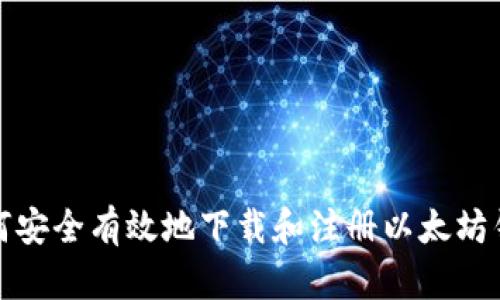 如何安全有效地下载和注册以太坊钱包