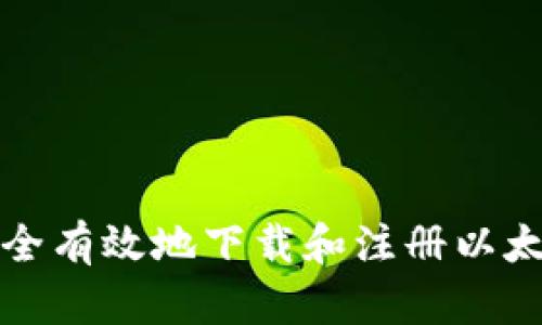 如何安全有效地下载和注册以太坊钱包