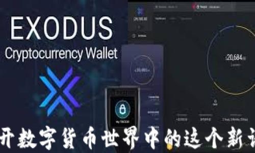 
NFR是什么？揭开数字货币世界中的这个新词汇的神秘面纱