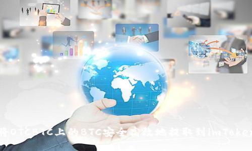 如何将OTCBTC上的BTC安全高效地提取到imToken钱包