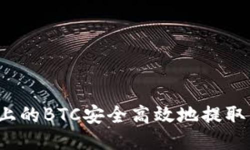 如何将OTCBTC上的BTC安全高效地提取到imToken钱包