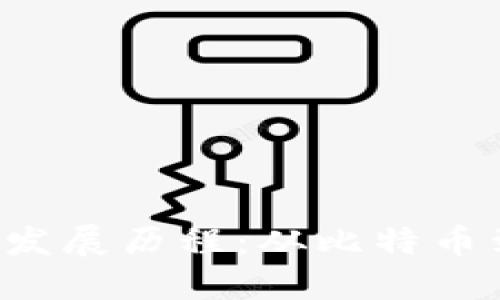  数字货币的发展历程：从比特币到今天的变革