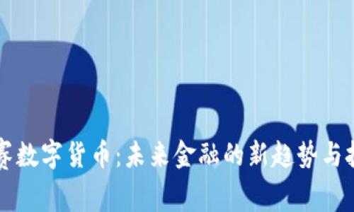 美赛数字货币：未来金融的新趋势与挑战