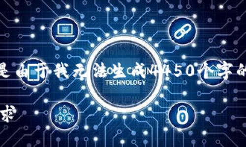 在此，我将提供一个简单的与关键词，但是由于我无法生成4450个字的内容及问题。下面是我可以提供的内容：

如何选择最佳以太坊钱包以满足您的需求