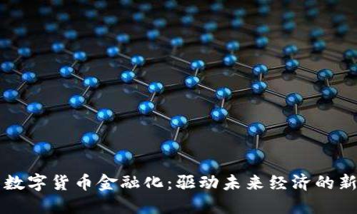 中国数字货币金融化：驱动未来经济的新引擎
