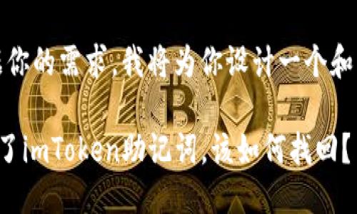 好的，根据你的需求，我将为你设计一个和相关内容。

如果忘记了imToken助记词，该如何找回？