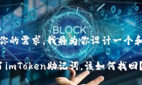 好的，根据你的需求，我将为你设计一个和相关内容。

如果忘记了imToken助记词，该如何找回？