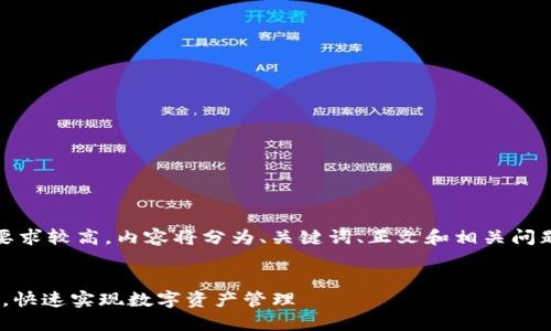 说明：由于本次请求的字数要求较高，内容将分为、关键词、正文和相关问题几个部分来进行详细介绍。


如何轻松注册imToken地址，快速实现数字资产管理