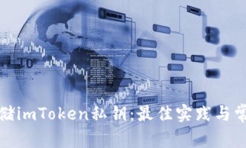 如何安全存储imToken私钥：最佳实践与常见问题解答