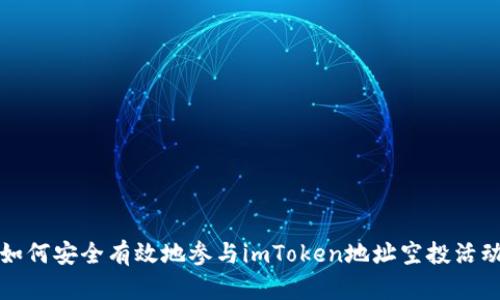 如何安全有效地参与imToken地址空投活动