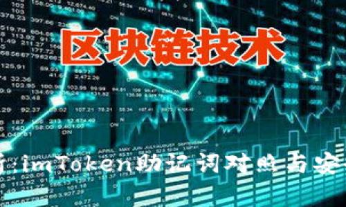 全面解析：imToken助记词对照与安全性指南