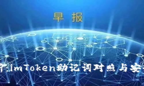全面解析：imToken助记词对照与安全性指南