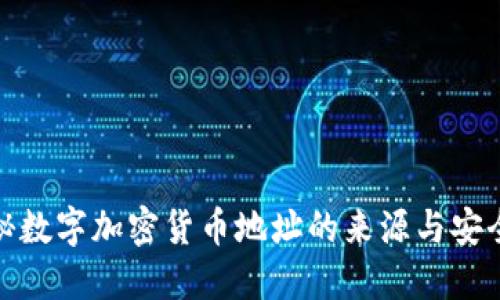 探秘数字加密货币地址的来源与安全性