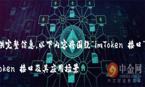 为了便于和提供完整信息，以下内容将围绕“imToken 接口”进行详细阐述。

深度解析 imToken 接口及其应用场景