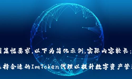 考虑到篇幅要求，以下为简化示例，实际内容较长：

如何选择合适的ImToken代理以提升数字资产管理效率