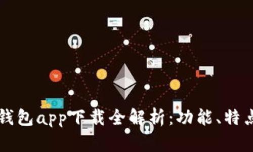 以太坊官方钱包app下载全解析：功能、特点与用户指南