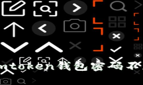 如何解决Imtoken钱包密码不正确的问题