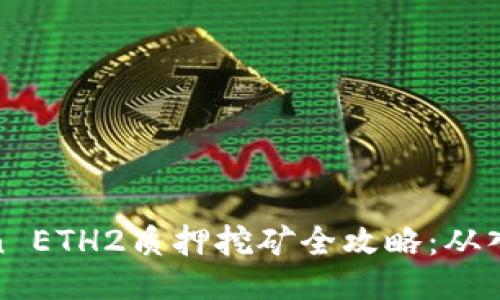 : imToken ETH2质押挖矿全攻略：从入门到精通