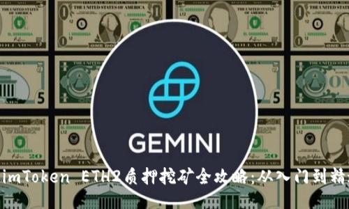: imToken ETH2质押挖矿全攻略：从入门到精通