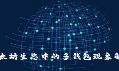 以太坊生态中的多钱包现象解析