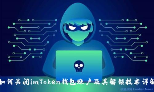:
如何关闭imToken钱包账户及其解锁技术详解