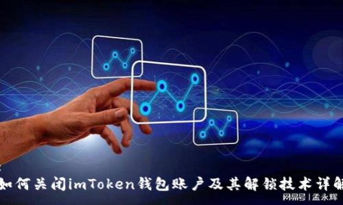 :
如何关闭imToken钱包账户及其解锁技术详解