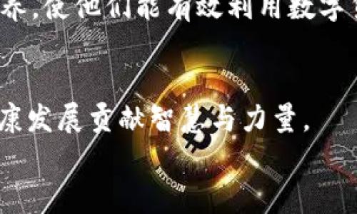 biao ti/biao ti国外数字货币的未来发展趋势与挑战/biao ti  
/guanjianci数字货币, 区块链, 未来金融/guanjianci  

引言：数字货币的崛起  
随着科技的不断进步和全球经济的变化，数字货币作为一种新兴的金融工具，正在逐渐成为现代经济的重要组成部分。从比特币的问世到各国央行纷纷推出自己的数字货币，数字货币已经引起了全世界的关注。  
数字货币不仅关系到个人财产的管理、交易的便利化，也在改变传统金融体系、监管模式和货币政策。本文将深入探讨国外数字货币的现状、发展趋势以及面临的挑战，并提出可能的解决方案。  

一、国外数字货币的发展现状  
在国外，数字货币的发展已经形成了一定的规模。以美国、欧洲和亚洲的一些国家为例，各国在推动数字货币发展的同时，也在探索合适的监管框架。  
例如，稳定币的出现引发了广泛的关注，这种与法定货币挂钩的数字货币，为用户提供了较为稳定的价值保存工具。Facebook的Libra项目（现已重命名为Diem）曾是稳定币发展的引领者，尽管由于监管压力而未能如期推出，但这一概念已引起全球范围内的深入讨论。同时，许多国家的中央银行也在研究和推出央行数字货币（CBDC），如中国的数字人民币为代表，推动了全球央行数字货币的发展潮流。  

二、数字货币对金融体系的影响  
数字货币将对传统金融体系产生深远的影响，特别是在支付、交易和金融服务方面。由于数字货币的去中心化特性，用户能够以更低的成本进行国际汇款以及各种交易。  
此外，使用区块链技术的数字货币还提高了交易的透明度和安全性，使得金融欺诈的风险降低。这一特性使得很多传统金融机构不得不重新审视自身的商业模式和服务内容，以适应市场的变化。  

三、数字货币的法律与监管挑战  
尽管数字货币带来了诸多便利，但其监管问题依然是一个重大挑战。各国政府对数字货币的态度截然不同，有的国家积极推动其发展，而有的国家则选择禁止或限制。  
例如，美国证券交易委员会（SEC）对许多数字货币项目进行严格监管，认为某些数字货币可能属于证券，需遵守相关法律。而在欧洲，数字货币的监管框架正在逐步完善，但仍面临不同国家之间政策不一致的挑战。  
如何在保护投资者和促进创新之间找到平衡，依然是各国监管者需要考虑的重要问题。  

四、数字货币的未来发展趋势  
展望未来，数字货币的发展趋势将会更加多样化和全球化。随着技术的进步和各种应用场景的拓展，数字货币有可能和更多的行业进行融合。  
例如，在智能合约、去中心化金融（DeFi）、NFT（非同质化代币）等领域的应用，极大丰富了数字货币的使用场景。此外，跨国交易和支付的成本将进一步降低，推动全球经济的融合与发展。  
同时，随着更多的用户参与进来，数字货币的普及率也将不断提高，甚至可能成为未来的主流支付方式。  

五、公众对数字货币的接受度  
虽然数字货币的应用在不断增加，但公众的接受度仍然是一个需要关注的问题。许多人对数字货币的概念仍然不太理解，尤其是在一些传统金融环境较为成熟的国家。  
为了提升公众的接受度，需要通过教育和宣传，让更多的人了解数字货币的优势及其潜在风险。此外，各国政府和金融机构也需要提供更为友好的服务和工具，使用户能够更方便、安全地使用数字货币。  

六、相关问题讨论  
h4问题一：数字货币如何影响传统投资模式？/h4  
数字货币的兴起必然会影响传统投资模式，尤其是在资产配置和风险管理方面。投资者将面临更多的选择，同时也面临更高的市场波动风险。传统的投资模式通常依赖于稳定性，但数字货币的市场极其波动，导致许多传统投资者抱有谨慎态度。  
投资者需要具备更高的风险承受能力和市场分析能力，同时要了解数字货币的基本面和技术面知识，以作出更为明智的投资决策。此外，随着数字货币的普及，可能会催生新的投资工具和金融产品，推动整个市场的创新与发展。  

h4问题二：各国央行数字货币的探索对全球金融的影响/h4  
各国央行数字货币（CBDC）的探索不仅仅是技术层面的创新，更是在货币政策、国际金融秩序等方面产生了深远影响。首先，CBDC使得中央银行能够更好地控制货币供应，提升货币政策的有效性。其次，CBDC在国际贸易中将提供更为高效的支付方式，降低交易成本和时间。  
然而，CBDC的推出也可能对传统银行体系造成冲击，许多人可能倾向于使用CBDC而非传统银行存款，这将导致传统银行面临流动性风险。此外，国际间的CBDC竞争可能引发新的金融格局。因此，各国央行在推动CBDC的同时，需考虑整体金融体系的稳定性与安全性。  

h4问题三：数字货币是否能实现去中心化的真正价值？/h4  
去中心化是数字货币最初设计的核心理念之一，但在实际应用中，这一目标的实现仍然面临挑战。许多用户依然依赖中心化的平台进行交易，这可能导致隐私泄露和数据安全风险。同时，许多项目的实施和运营仍然需要中心化的管理，例如平台的运营方。  
为了实现真正的去中心化，必须提升基础设施和技术的能力，确保交易的透明度和安全性。此外，要鼓励社区参与并提供支持，推动去中心化治理的发展。最终，实现真正的去中心化价值，需要行业参与者共同努力，并坚定信守这一理念。  

h4问题四：数字货币如何应对环境问题？/h4  
随着数字货币的普及，其环境影响也逐步显露。比特币等数字货币在挖矿过程中消耗巨大电力，引发了人们对其可持续发展的担忧。因此，如何在保证数字货币发展与环境保护之间找到平衡，是当前亟待解决的问题。  
一些项目开始采用更加环保的共识机制，例如权益证明（Proof of Stake），以降低能源消耗。此外，许多数字货币项目积极探索与可再生能源的结合，尝试实现绿色矿业。同时，各国政府也应考虑实施相应的政策，推动数字货币行业向可持续方向发展。  

h4问题五：数字货币是否能在新兴市场获得推广？/h4  
新兴市场对数字货币的接受度较高，主要是因为这些国家在传统金融服务的普及率较低，数字货币为其提供了新的机遇。通过数字货币，这些国家的居民能够更方便地进行跨境交易，提升资金流动性。  
然而，在推广过程中，仍然面临技术基础设施、教育和政策支持等问题。政府和企业合作，共同构建数字货币生态系统，以提供更安全、便捷的数字货币服务。此外，通过教育提升民众的金融素养，使他们能有效利用数字货币带来的便利。最终，鼓励用户积极参与数字货币的使用，推动其在新兴市场的推广和应用。  

结论  
随着数字货币的快速发展，它正在改变传统的金融体系与商业模式。虽然面临诸多挑战，但数字货币的未来依然充满希望。各国政府、金融机构和普通用户都需要积极参与，为数字货币的健康发展贡献智慧与力量。  
在未来的金融生态系统中，数字货币或将成为纽带，把人们、企业和国家紧密相连，促进全球经济的繁荣与发展。  