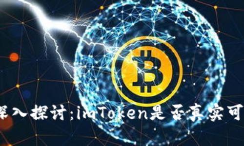 : 深入探讨：imToken是否真实可信？