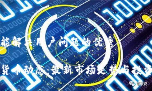 思考一个能解决用户问题的优秀

周四数字货币动态：最新市场走势与投资机会解读