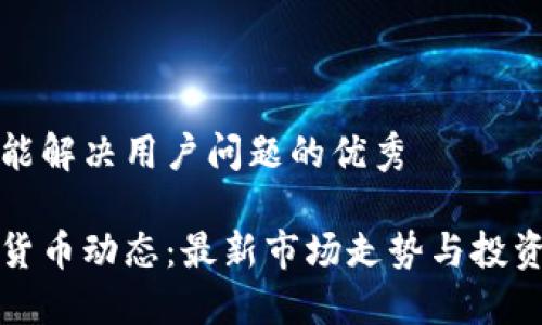 思考一个能解决用户问题的优秀

周四数字货币动态：最新市场走势与投资机会解读