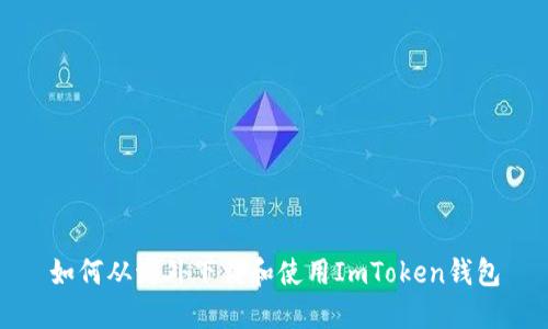 如何从海外下载和使用ImToken钱包