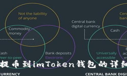 : 
币安提币到imToken钱包的详细指南