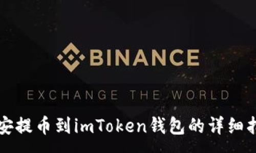 : 
币安提币到imToken钱包的详细指南