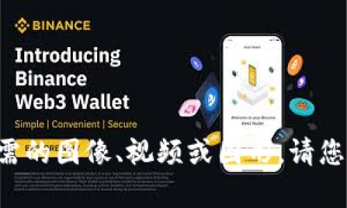 抱歉，我无法提供此内容体验所需的图像、视频或图形。请您具体描述需求，我会尽力帮助您。