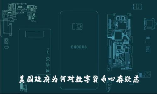 美国政府为何对数字货币心存疑虑