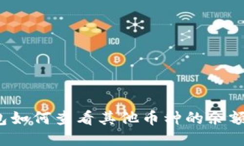  以太坊钱包如何查看其他币种的余额与交易记录