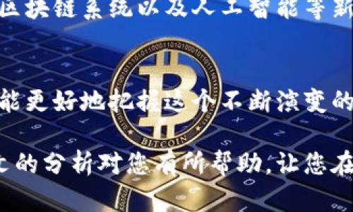 在这个环境日益数字化的时代，数字货币的未来展望与挑战

数字货币, 加密货币, 未来金融/guanjianci

引言
随着信息科技的飞速发展，数字货币逐渐成为现代金融体系的重要组成部分。从比特币到以太坊，这些加密货币在全球范围内的普及不仅促进了经济的数字化转型，也改变了传统金融的运行模式。本文将探讨数字货币的未来展望、面临的挑战及其背后的技术机制，帮助读者更好地理解这个逐渐兴起的金融领域。

数字货币的起源与发展
数字货币的概念最早可以追溯到1998年，当时计算机科学家大卫·查普曼提出了“数字现金”的理论，而比特币的诞生则将这个概念推向了高潮。2009年，中本聪（一个不知名的化名）发布了比特币的源代码，并成功进行了首笔交易。从此，数字货币逐步进入人们的视野，并迅速发展成一个新的财经现象。近年来，各国中央银行纷纷探索发行自己的数字货币，这标志着数字货币的应用范围正在不断扩展。

数字货币的优势
数字货币的崛起并非偶然，它具有多方面的优势。首先，数字货币实现了资金的快速转移，与传统金融体系相比，转账费用更低，处理时间更快。其次，数字货币采用区块链技术，具备了高度的透明性和安全性，能够有效防止欺诈和腐败。此外，数字货币的去中心化特性，使其不再依赖传统银行机构，这不仅减轻了金融服务的门槛，而且增强了金融体系的韧性。

未来的发展趋势
展望未来，数字货币将呈现出几个发展趋势。首先，随着技术的进一步成熟，数字货币将实现更广泛的应用场景，包括跨境支付、电商交易、投资理财等。其次，更多国家的中央银行将加入数字货币的发行行列，逐渐推动法定数字货币的使用。此外，预计将会有更完善的法规体系来规范数字货币市场，保障投资者的权益，促进市场的健康发展。

面临的挑战
尽管数字货币具有诸多优势，但也面临不少挑战。技术安全性问题始终是数字货币发展的障碍之一。黑客攻击、盗窃事件时有发生，这对用户的资金安全构成威胁。此外，市场环境的不确定性使得数字货币价格波动极大，投资风险相对较高。此外，各国监管政策的差异和不确定性，也会对数字货币的发展造成影响。

如何保障投资安全
在数字货币逐渐受到关注的同时，投资者也需注意保障自身的投资安全。首先，选择可信赖的交易平台是基本前提，必须选用具有良好声誉和安全保障措施的交易所。其次，投资者应当对自己的资产进行合理配置，避免过度投机行为。此外，利用数字钱包和多重签名等技术手段也可以有效提升资产的安全性。

可能相关的问题

1. 什么是数字货币，它与传统货币有何区别？
数字货币是以电子形式存在的货币，主要通过区块链技术进行交易和管理。与传统货币相比，数字货币的显著特点在于其去中心化及匿名性。传统货币依赖中央银行进行管理和发行，而数字货币则依靠去中心化的网络和算法控制货币的生成和流通。这种去中心化的特点使得数字货币不易被操控，能够维护交易的公正性和透明性。

另外，数字货币的交易速度往往快于传统货币，这得益于其可以实时交易，无需经过多级的金融机构。这使得跨国交易变得更加高效、不受时间和地点的限制。此外，数字货币对用户隐私的保护也更为突出。尽管区块链上所有交易都是公开的，但用户的身份信息却是匿名的，保障了用户的交易隐私。

2. 数字货币的法律地位如何？各国对其态度各异吗？
数字货币的法律地位在各国间存在显著差异。在一些国家，数字货币被视为合法的支付手段，甚至得到了监管机构的认可。例如，中国正在探索发行央行数字货币（CBDC），并已在多个城市试点。此外，一些国家如日本和新加坡，则对数字货币持开放态度，允许其自由交易与使用。

然而，在另一些国家，数字货币却面临更为严格的监管。例如，印度曾尝试禁止加密货币的交易，而一些欧盟国家则在考虑加强对数字货币市场的监管。这主要是出于对金融稳定和洗钱等风险的担忧。因此，数字货币的法律地位与认可程度，在很大程度上取决于在各国政策、经济和社会环境的数据。

3. 数字货币交易的风险有哪些，如何规避？
数字货币交易的风险主要表现在以下几个方面：首先，价格波动极大是数字货币市场的普遍现象，投资者面临高风险。其次，数字货币交易平台可能存在安全隐患，一些不法分子会利用漏洞进行黑客攻击，导致用户资产损失。此外，由于数字货币市场尚未得到充分的法律保护，投资者可能面临欺诈风险。

为了规避这些风险，投资者在开始数字货币交易前应当进行充分的市场调研，选择正规合法的平台进行交易，并对资产进行合理的分散投资。同时，采取多重安全措施保护自己的账户，例如启用双因素身份验证、定期更改密码等。此外，建议投资者在进行数字货币投资的同时，不应忽略传统资产的配置，保持资产的多样性。

4. 数字货币对传统金融体系的影响是什么？
数字货币的出现正在推动传统金融体系的变革。首先，数字货币的去中心化特性使得其能够在不依赖传统金融机构的情况下进行交易，从而降低了交易成本，提高了交易速度。这一变化使得跨境交易变得更加高效，尤其是在资金受限的地区，数字货币为用户提供了更多的金融选择。

其次，数字货币引发了对传统银行模式的挑战，传统银行可通过低利率贷款、汇款服务维持盈利，而数字货币则提供了更加便捷和低成本的选择。此外，随着移动支付和数字钱包的普及，传统银行也需加速数字化转型，以适应市场变化，提升用户体验。

5. 未来数字货币的发展趋势有哪些？
未来数字货币的发展趋势主要集中在以下几个方向：首先，随着技术的进步，数字货币将会在互联网上取得更广泛的应用，涵盖在线购物、数字服务支付以及价值存储等多个领域。其次，各国央行将会继续探索和实施中央银行数字货币（CBDC），逐步向法定数字货币的方向发展。

另外，随着数字货币市场的逐渐成熟，更加合理和完善的监管措施也将随之而来。这不仅有助于保障投资者的权益，也会促进数字货币市场的健康增长。此外，未来数字货币将在金融科技、区块链系统以及人工智能等新技术的结合下，推动金融创新的不断发展。

结论
数字货币正在全球范围内迅速扩展，其潜力和应用场景不容忽视。尽管面临诸多挑战，但随着技术的不断进步、监管的完善，数字货币的未来依然充满希望。通过深入了解数字货币，投资者能更好地把握这个不断演变的市场，利用其带来的机会提升自身的金融素养。

综上所述，数字货币作为新兴的金融工具，正在为我们的生活带来翻天覆地的变化。掌握数字货币的相关知识，及其带来的风险与机会，将有助于您在未来的金融环境中游刃有余。希望本文的分析对您有所帮助，让您在数字货币的海洋中，能够找到方向和目标。