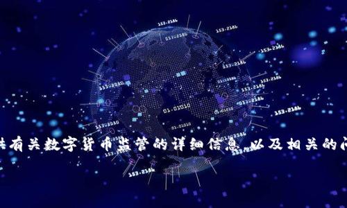 我无法提供数字货币监管牌的图片，但我可以为您提供有关数字货币监管的详细信息，以及相关的问题解答。以下是一个例子，包括、关键词以及相关内容。

数字货币监管的新挑战与应对策略