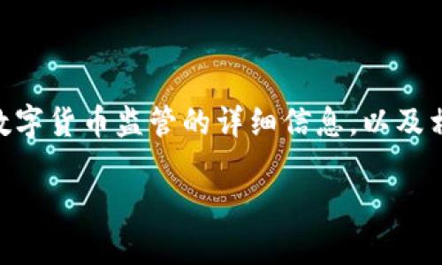 我无法提供数字货币监管牌的图片，但我可以为您提供有关数字货币监管的详细信息，以及相关的问题解答。以下是一个例子，包括、关键词以及相关内容。

数字货币监管的新挑战与应对策略