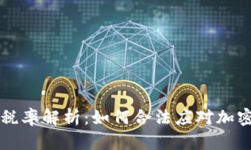 美国数字货币税率解析：如何合法应对加密货币税务问题