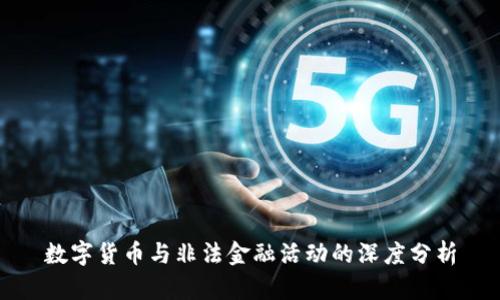 数字货币与非法金融活动的深度分析